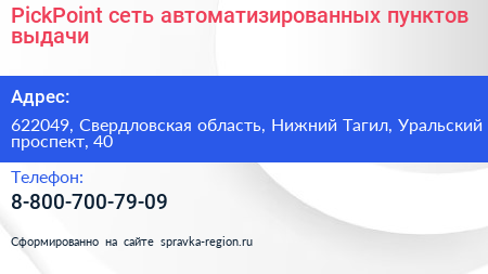 PickPoint сеть автоматизированных пунктов выдачи - визитка