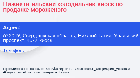 Нижнетагильский холодильник киоск по продаже мороженого - визитка