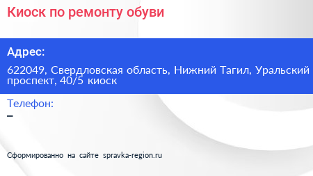 Киоск по ремонту обуви - визитка