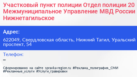 Участковый пункт полиции Отдел полиции 20 Межмуниципальное Управление МВД России Нижнетагильское - визитка