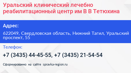 Уральский клинический лечебно реабилитационный центр им В В Тетюхина - визитка