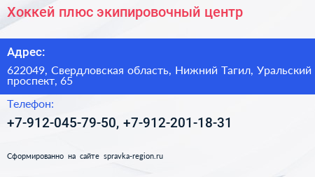 Хоккей плюс экипировочный центр - визитка