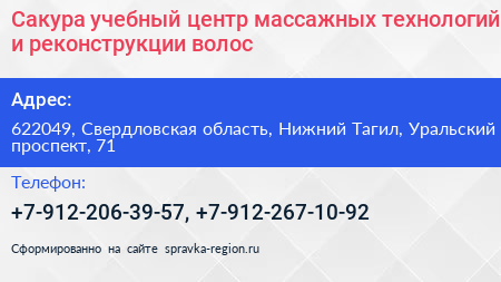 Сакура учебный центр массажных технологий и реконструкции волос - визитка