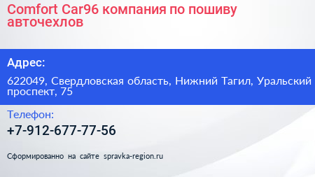 Comfort Car96 компания по пошиву авточехлов - визитка