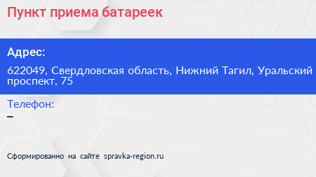 Пункт приема батареек - визитка