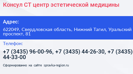 Консул СТ центр эстетической медицины - визитка
