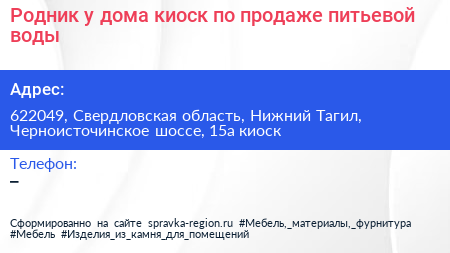 Родник у дома киоск по продаже питьевой воды - визитка