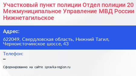 Участковый пункт полиции Отдел полиции 20 Межмуниципальное Управление МВД России Нижнетагильское - визитка