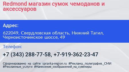 Redmond магазин сумок чемоданов и аксессуаров - визитка