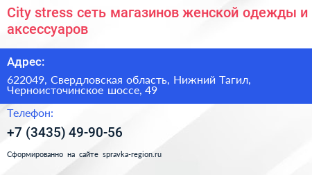 City stress сеть магазинов женской одежды и аксессуаров - визитка