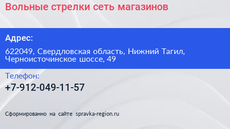 Вольные стрелки сеть магазинов - визитка
