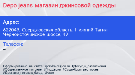 Depo jeans магазин джинсовой одежды - визитка