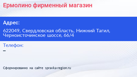 Ермолино фирменный магазин - визитка