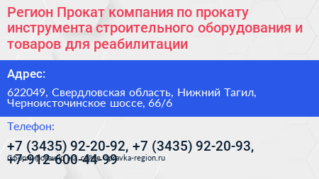 Регион Прокат компания по прокату инструмента строительного оборудования и товаров для реабилитации - визитка