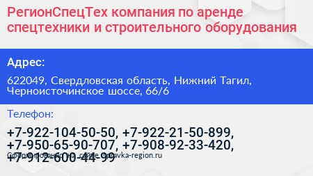 РегионСпецТех компания по аренде спецтехники и строительного оборудования - визитка
