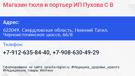 Магазин тюля и портьер ИП Пухова С В  - визитка