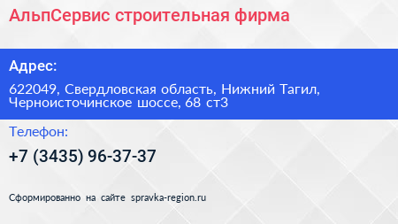 АльпСервис строительная фирма - визитка