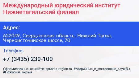 Международный юридический институт Нижнетагильский филиал - визитка