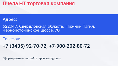 Пчела НТ торговая компания - визитка