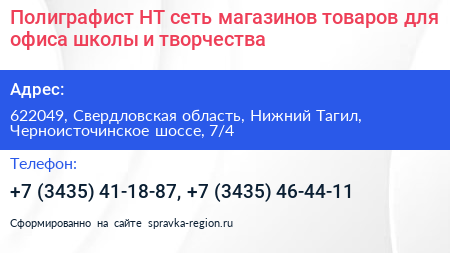 Полиграфист НТ сеть магазинов товаров для офиса школы и творчества - визитка