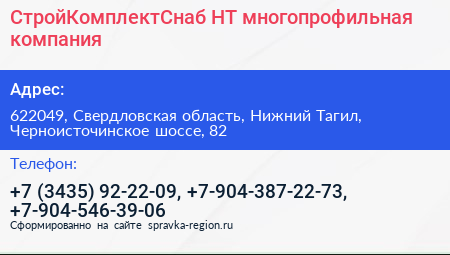 СтройКомплектСнаб НТ многопрофильная компания - визитка