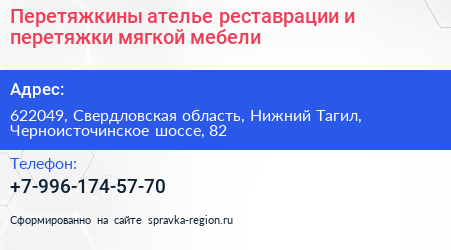 Перетяжкины ателье реставрации и перетяжки мягкой мебели - визитка