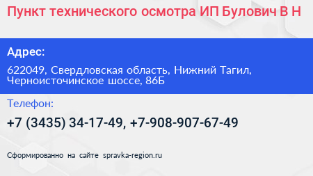Пункт технического осмотра ИП Булович В Н  - визитка