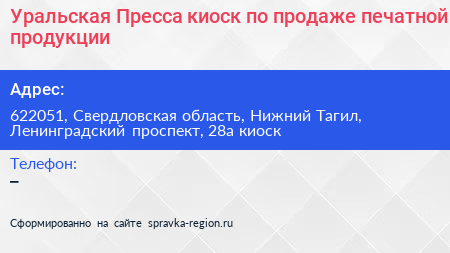 Уральская Пресса киоск по продаже печатной продукции - визитка