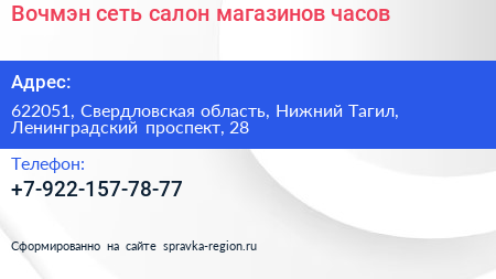 Вочмэн сеть салон магазинов часов - визитка