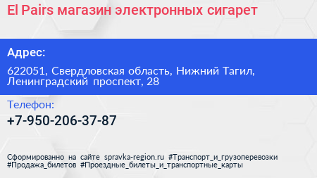 El Pairs магазин электронных сигарет - визитка