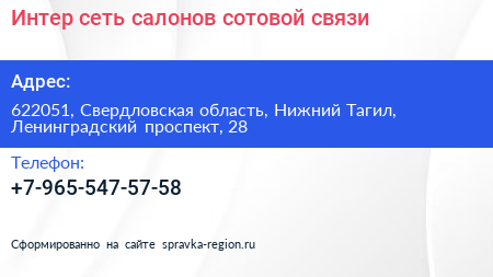 Интер сеть салонов сотовой связи - визитка