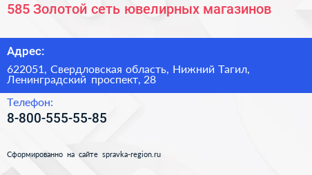 585 Золотой сеть ювелирных магазинов - визитка
