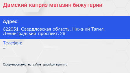 Дамский каприз магазин бижутерии - визитка
