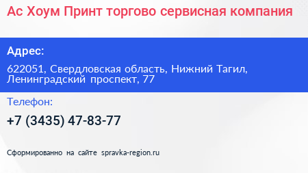 Ас Хоум Принт торгово сервисная компания - визитка