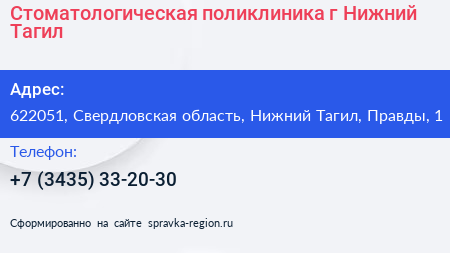 Стоматологическая поликлиника г Нижний Тагил - визитка