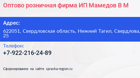 Оптово розничная фирма ИП Мамедов В М  - визитка