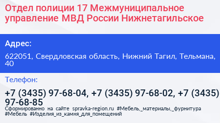 Отдел полиции 17 Межмуниципальное управление МВД России Нижнетагильское - визитка
