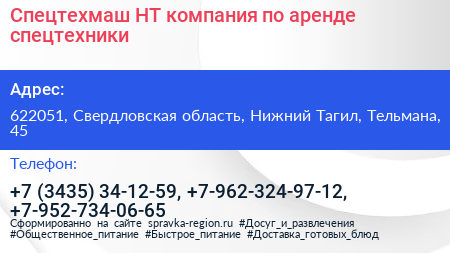 Спецтехмаш НТ компания по аренде спецтехники - визитка