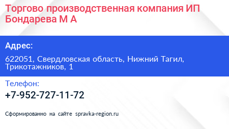 Торгово производственная компания ИП Бондарева М А  - визитка