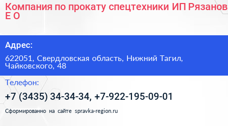 Компания по прокату спецтехники ИП Рязанов Е О  - визитка
