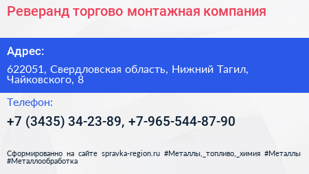 Реверанд торгово монтажная компания - визитка