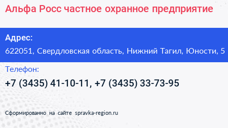 Альфа Росс частное охранное предприятие - визитка