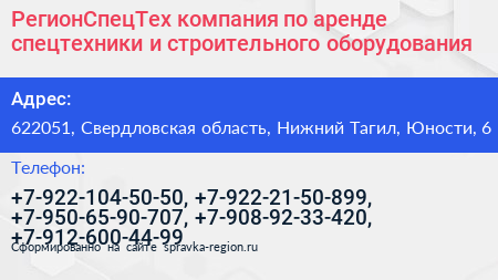РегионСпецТех компания по аренде спецтехники и строительного оборудования - визитка