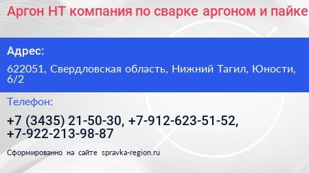 Аргон НТ компания по сварке аргоном и пайке - визитка