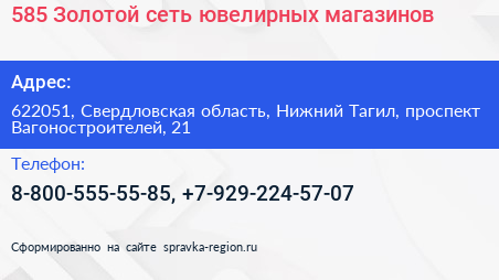 585 Золотой сеть ювелирных магазинов - визитка