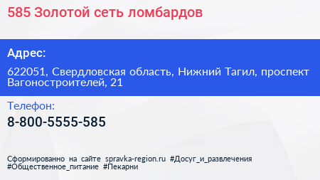 585 Золотой сеть ломбардов - визитка