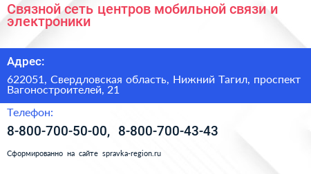 Связной сеть центров мобильной связи и электроники - визитка