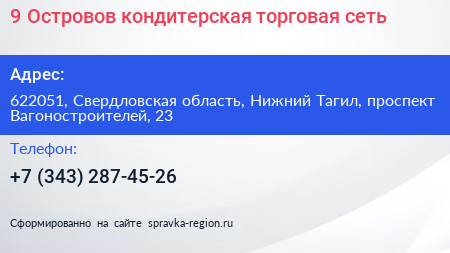 9 Островов кондитерская торговая сеть - визитка