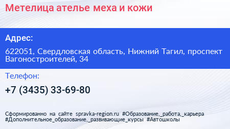 Метелица ателье меха и кожи - визитка