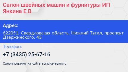 Салон швейных машин и фурнитуры ИП Янкина Е В  - визитка